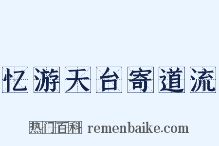 忆游天台寄道流是什么意思的图片